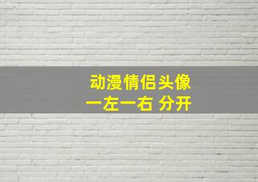 动漫情侣头像一左一右 分开